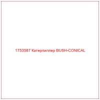 1753587 Катерпиллер BUSH-CONICAL
