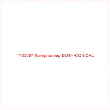 Купить запчасти 1753587 Катерпиллер BUSH-CONICAL онлайн — гарантированное качество. Этот продукт поможет улучшить работу вашей техники, обеспечив её высокую производительность и долговечность.