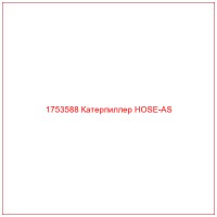 1753588 Катерпиллер HOSE-AS