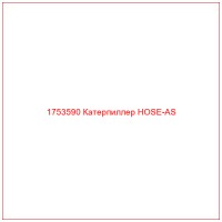 1753590 Катерпиллер HOSE-AS