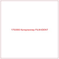 1753593 Катерпиллер FILM-IDENT