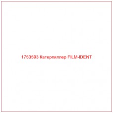 Купить запчасти 1753593 Катерпиллер FILM-IDENT онлайн — гарантированное качество. Этот продукт поможет улучшить работу вашей техники, обеспечив её высокую производительность и долговечность.