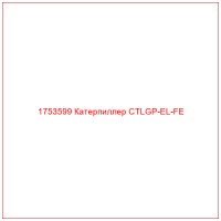 1753599 Катерпиллер CTLGP-EL-FE