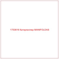 1753616 Катерпиллер MANIFOLDAS