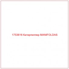 Купить запчасти 1753616 Катерпиллер MANIFOLDAS онлайн — гарантированное качество. Этот продукт поможет улучшить работу вашей техники, обеспечив её высокую производительность и долговечность.
