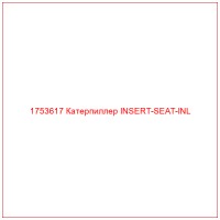 1753617 Катерпиллер INSERT-SEAT-INL