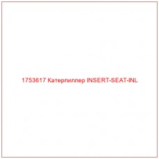 1753617 Катерпиллер INSERT-SEAT-INL