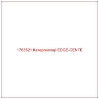 1753621 Катерпиллер EDGE-CENTE
