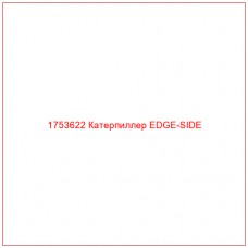 Купить запчасти 1753622 Катерпиллер EDGE-SIDE онлайн — гарантированное качество. Этот продукт поможет улучшить работу вашей техники, обеспечив её высокую производительность и долговечность.