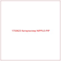 1753623 Катерпиллер NIPPLE-PIP