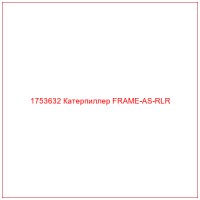 1753632 Катерпиллер FRAME-AS-RLR