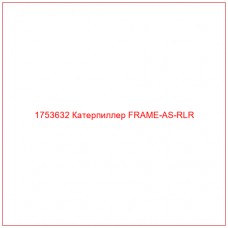 Купить запчасти 1753632 Катерпиллер FRAME-AS-RLR онлайн — гарантированное качество. Этот продукт поможет улучшить работу вашей техники, обеспечив её высокую производительность и долговечность.