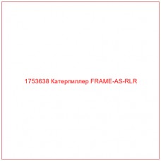 Купить запчасти 1753638 Катерпиллер FRAME-AS-RLR онлайн — гарантированное качество. Этот продукт поможет улучшить работу вашей техники, обеспечив её высокую производительность и долговечность.