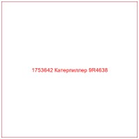 1753642 Катерпиллер 9R4638