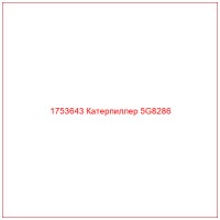 1753643 Катерпиллер 5G8286