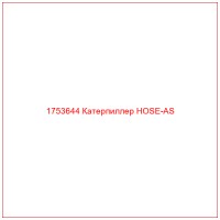1753644 Катерпиллер HOSE-AS
