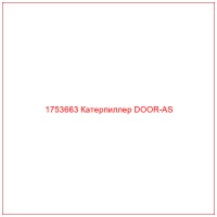 1753663 Катерпиллер DOOR-AS