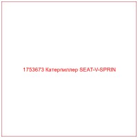1753673 Катерпиллер SEAT-V-SPRIN