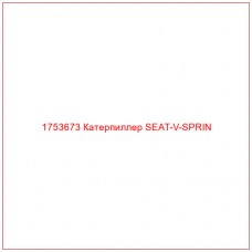 Купить запчасти 1753673 Катерпиллер SEAT-V-SPRIN онлайн — гарантированное качество. Этот продукт поможет улучшить работу вашей техники, обеспечив её высокую производительность и долговечность.