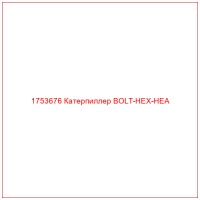 1753676 Катерпиллер BOLT-HEX-HEA