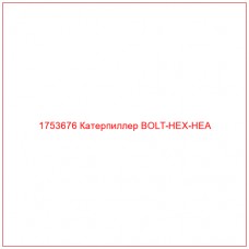 Купить запчасти 1753676 Катерпиллер BOLT-HEX-HEA онлайн — гарантированное качество. Этот продукт поможет улучшить работу вашей техники, обеспечив её высокую производительность и долговечность.