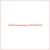 1753700 Катерпиллер CON-SERV-KIT