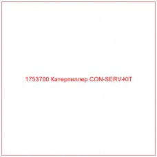 Купить запчасти 1753700 Катерпиллер CON-SERV-KIT онлайн — гарантированное качество. Этот продукт поможет улучшить работу вашей техники, обеспечив её высокую производительность и долговечность.