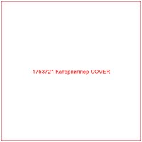 1753721 Катерпиллер COVER