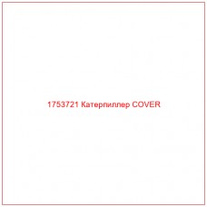 Купить запчасти 1753721 Катерпиллер COVER онлайн — гарантированное качество. Этот продукт поможет улучшить работу вашей техники, обеспечив её высокую производительность и долговечность.