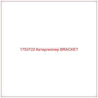 1753722 Катерпиллер BRACKET