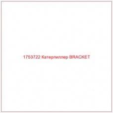Купить запчасти 1753722 Катерпиллер BRACKET онлайн — гарантированное качество. Этот продукт поможет улучшить работу вашей техники, обеспечив её высокую производительность и долговечность.