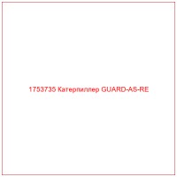 1753735 Катерпиллер GUARD-AS-RE