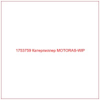 1753759 Катерпиллер MOTORAS-WIP