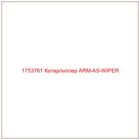 1753761 Катерпиллер ARM-AS-WIPER
