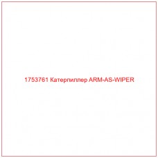 Купить запчасти 1753761 Катерпиллер ARM-AS-WIPER онлайн — гарантированное качество. Этот продукт поможет улучшить работу вашей техники, обеспечив её высокую производительность и долговечность.