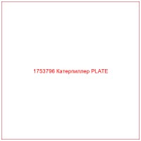 1753796 Катерпиллер PLATE