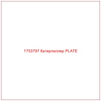 1753797 Катерпиллер PLATE