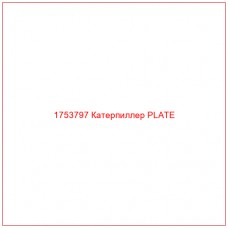 Купить запчасти 1753797 Катерпиллер PLATE онлайн — гарантированное качество. Этот продукт поможет улучшить работу вашей техники, обеспечив её высокую производительность и долговечность.