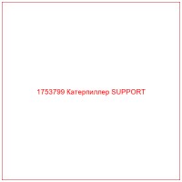 1753799 Катерпиллер SUPPORT