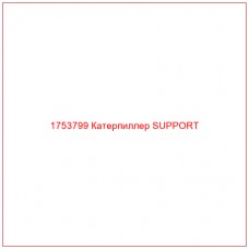 Купить запчасти 1753799 Катерпиллер SUPPORT онлайн — гарантированное качество. Этот продукт поможет улучшить работу вашей техники, обеспечив её высокую производительность и долговечность.