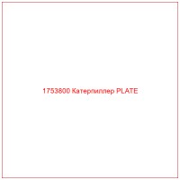 1753800 Катерпиллер PLATE