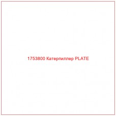 1753800 Катерпиллер PLATE