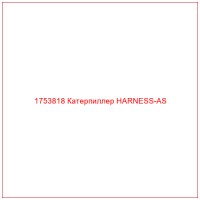 1753818 Катерпиллер HARNESS-AS