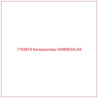 1753819 Катерпиллер HARNESS-AS
