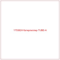 1753824 Катерпиллер TUBE-A
