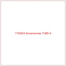 Купить запчасти 1753824 Катерпиллер TUBE-A онлайн — гарантированное качество. Этот продукт поможет улучшить работу вашей техники, обеспечив её высокую производительность и долговечность.