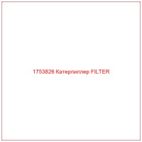 1753826 Катерпиллер FILTER