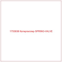 1753836 Катерпиллер SPRING-VALVE