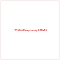 1753846 Катерпиллер ARM-AS