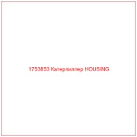 1753853 Катерпиллер HOUSING